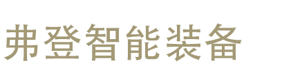 弗登智能装备 | 破解信息孤岛、提质增效！弗登智能装备的数智化突围之路